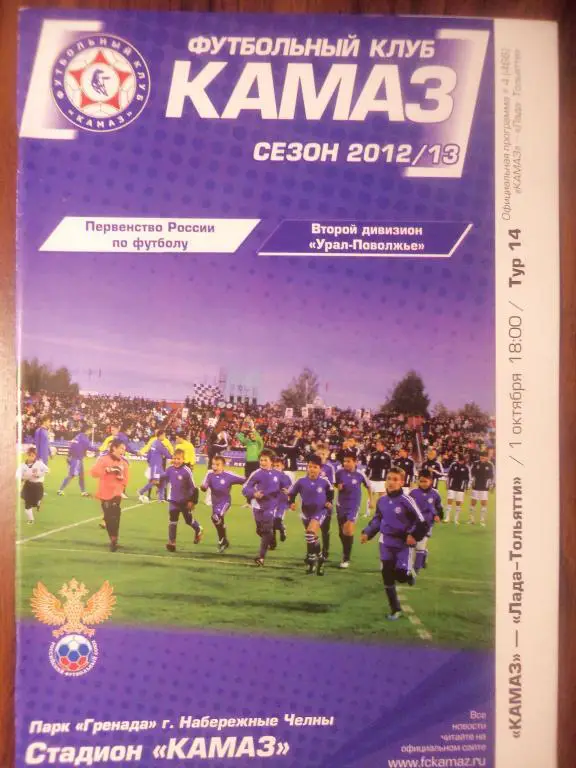 Камаз (Н-Челны) - Лада (Тольятти) 01.10.2012