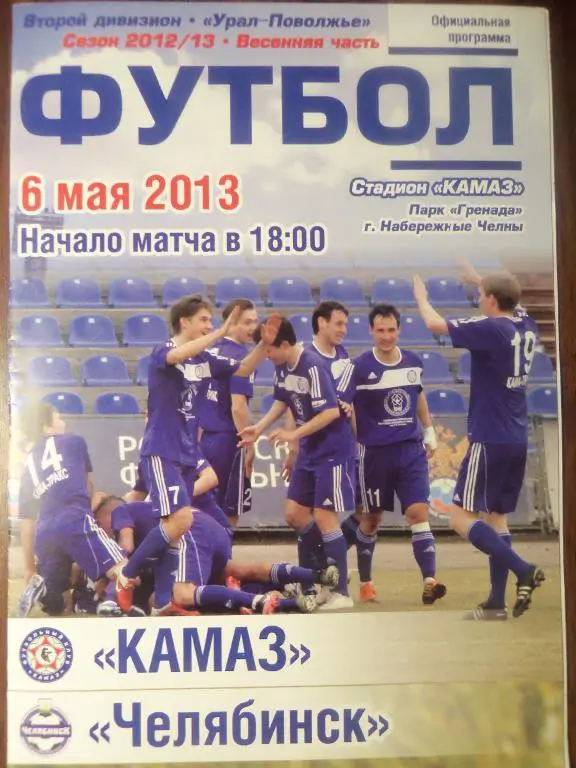 Камаз (Н-Челны) - Челябинск (Челябинск) 06.05.2013