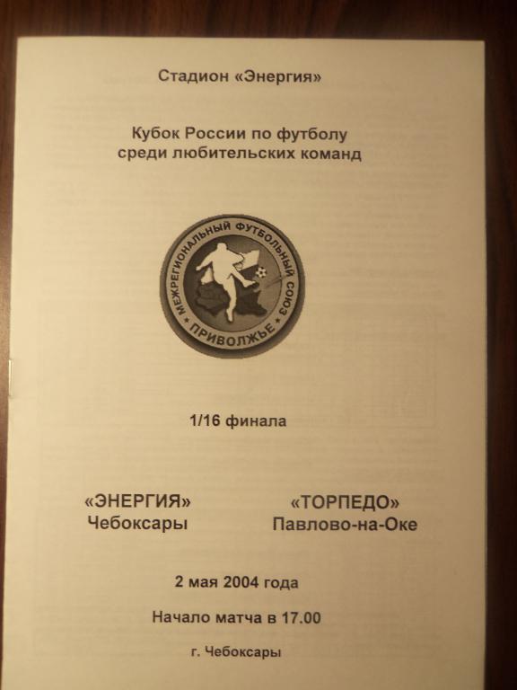 Энергий (Чебоксары) - Торпедо (Павлово) 02.05.2004 куб. 1/16