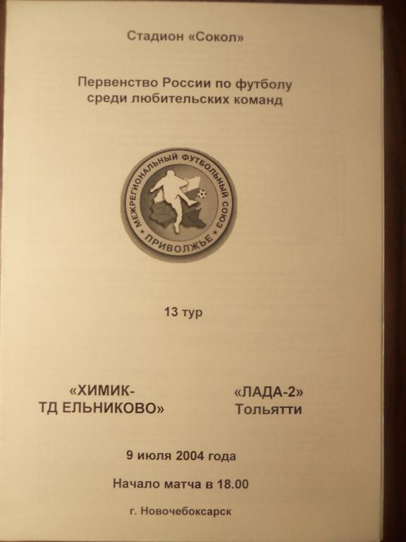 Химик (Новочебоксарск) - Лада-2 (Тольяти) 09.07.2004