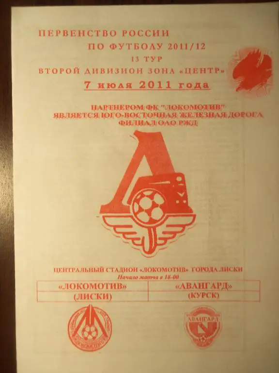 Локомотив (Лиски) - Авангард (Курск) 07.07.2011