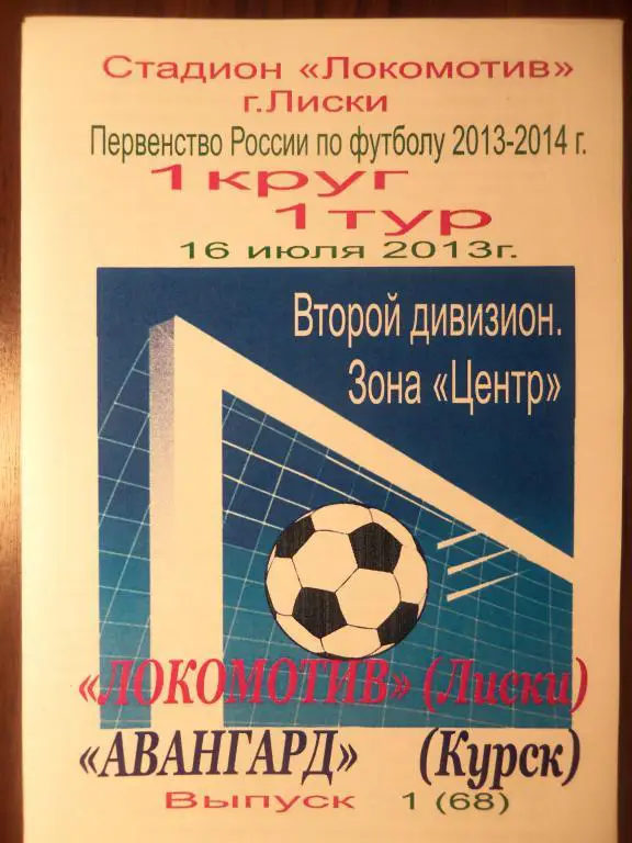 Локомотив (Лиски) - Авангард (Курск) 16.07.2013 (КЛФ)