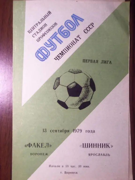 Факел (Воронеж) - Шинник (Ярославль) 13.09.1979