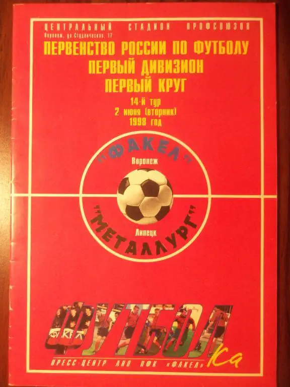 Факел (Воронеж) - Металлург (Липецк) 02.06.1998