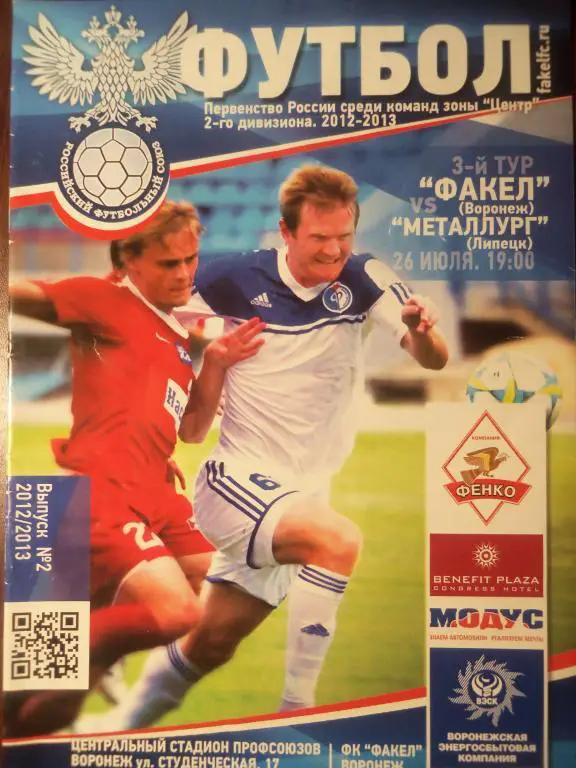 Факел (Воронеж) - Металлург (Липецк) 26.07.2012
