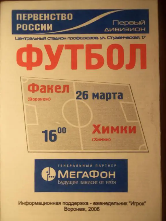 Факел (Воронеж) - Химки (Химки) 26.03.2006