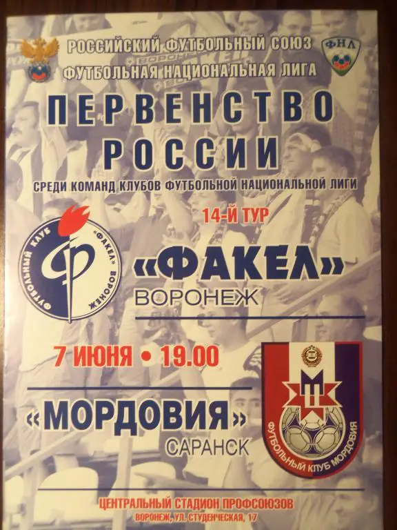 Факел (Воронеж) - Мордовия (Саранск) 07.06.2011