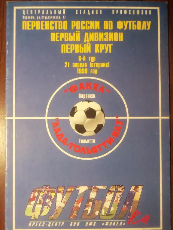 Факел (Воронеж) - Лада (Тольятти) 21.04.1998