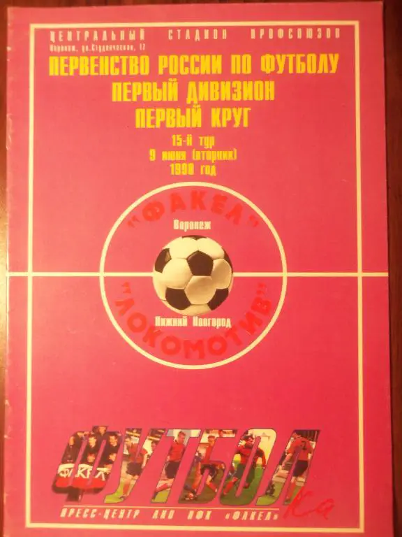 Факел (Воронеж) - Локомотив (Н-Новгород) 09.06.1998