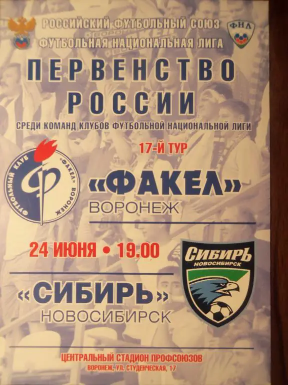 Факел (Воронеж) - Сибирь (Новосибирск) 24.06.2011