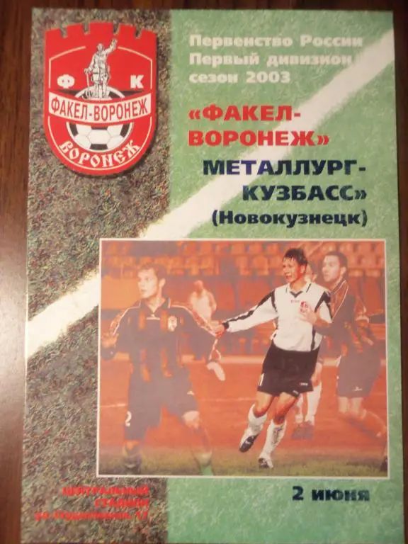 Факел (Воронеж) - Металлург (Новокузнецк) 02.06.2003