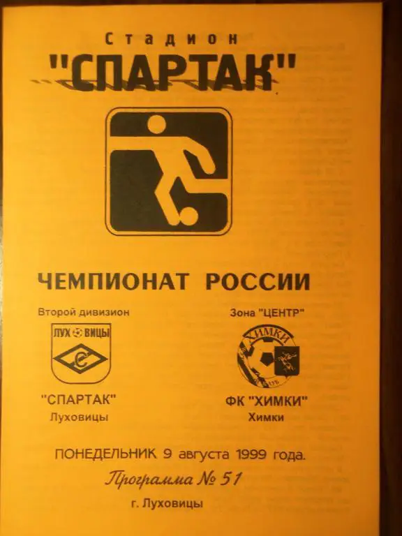 Спартак (Луховицы) - Химки (Химки) 09.08.1999