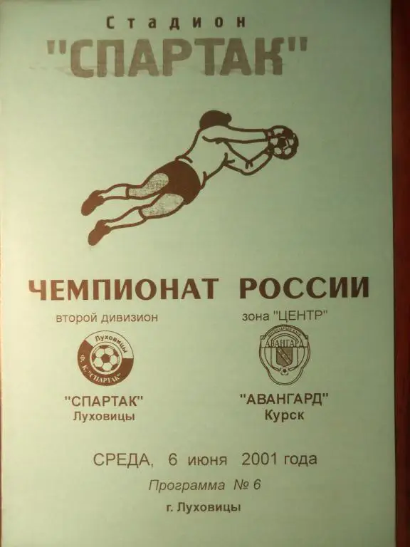 Спартак (Луховицы) - Авангард (Курск) 06.06.2001