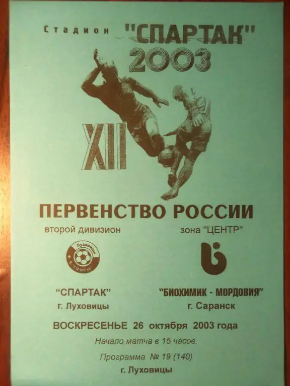 Спартак (Луховицы) - Биохимик - Мордовия (Саранск) 26.10.2003