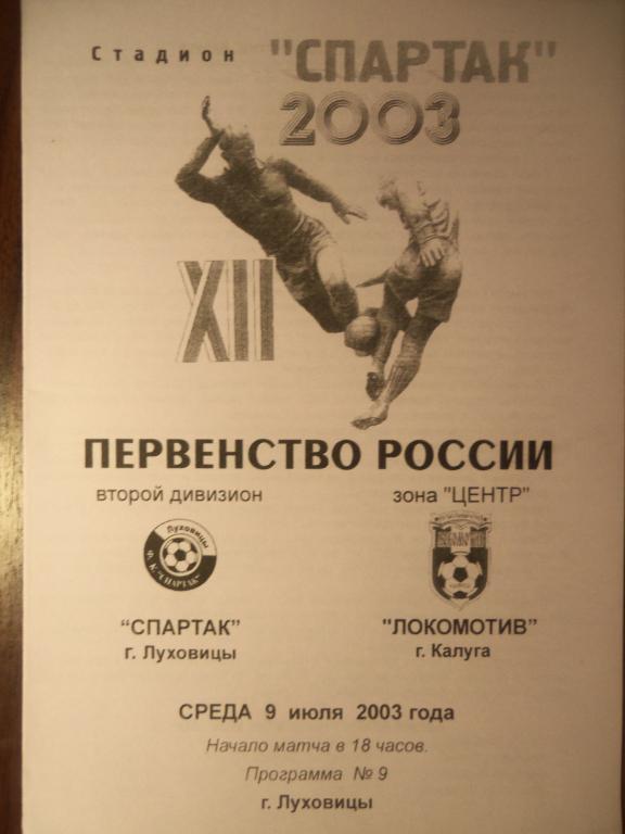 Спартак (Луховицы) - Локомотив (Калуга) 09.07.2003