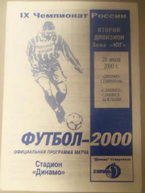 Динамо (Ставрополь) - Славянск (Славянск-на-Кубани) 28.07.2000