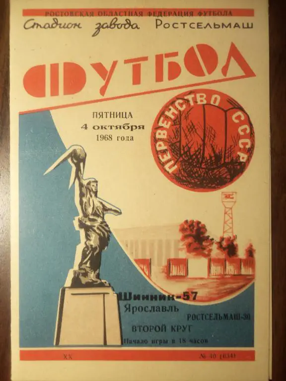Ростсельмаш (Р/Д) - Шинник (Ярославль) 04.10.1968