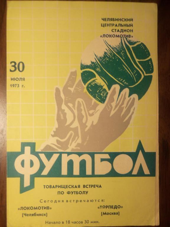 Локомотив (Челябинск) - Торпедо (Москва) 30.07.1973 (ТМ)