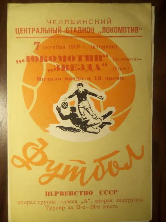 Локомотив (Челябинск) - Звезда (Пермь) 07.10.1969 (За 13-е - 24-е места)