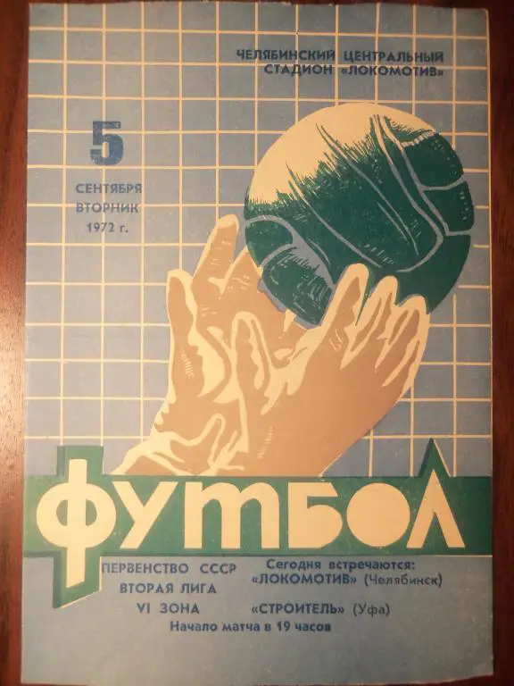 Локомотив (Челябинск) - Строитель (Уфа) 05.09.1972