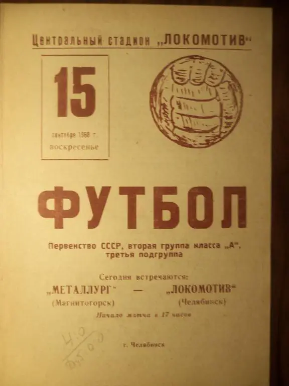 Локомотив (Челябинск) - Металлург (Магнитогорск) 15.09.1968