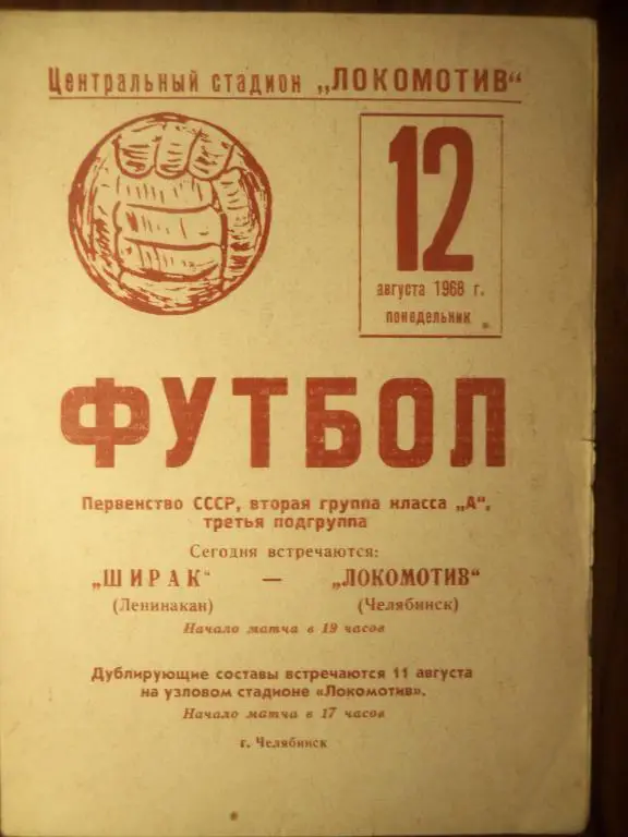 Локомотив (Челябинск) - Ширак (Ленинакан) 12.08.1968