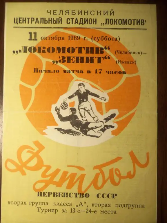 Локомотив (Челябинск) - Зенит (Ижевск) 11.10.1969 (за 13-е 24-е места)