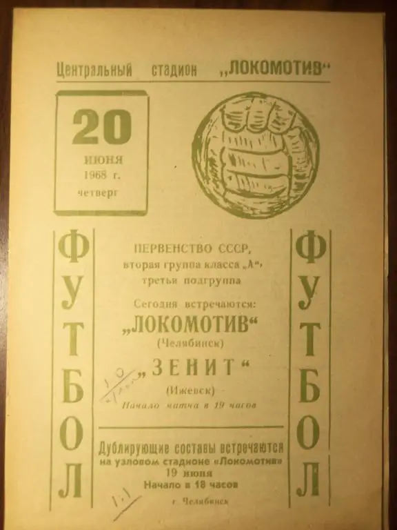 Локомотив (Челябинск) - Зенит (Ижевск) 20.06.1968