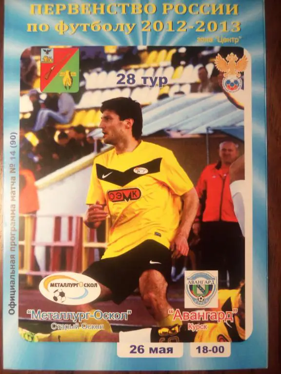 Металлург (Ст.Оскол) - Авангард (Курск) 26.05.2013