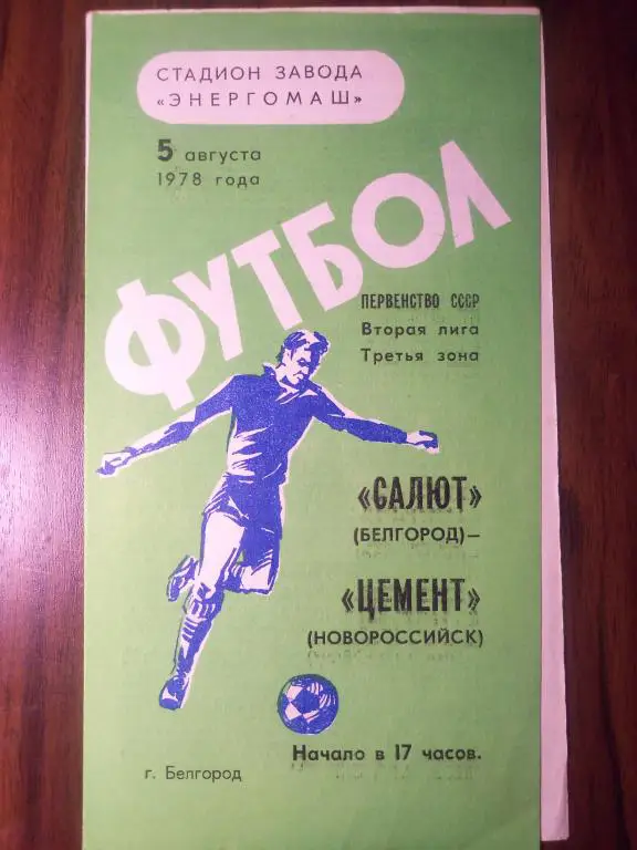 Салют (Белгород) - Цемент (Новороссийск) 05.08.1978