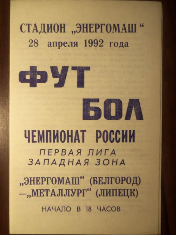 Энергомаш (Белгород) - Металлург (Липецк) 28.04.1992