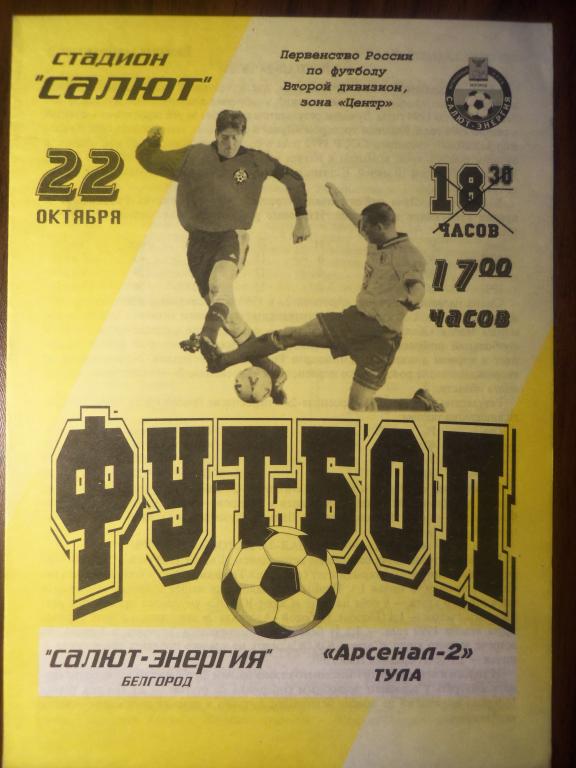 Салют (Белгород) - Арсенал - 2 (Тула) 22.10.2001
