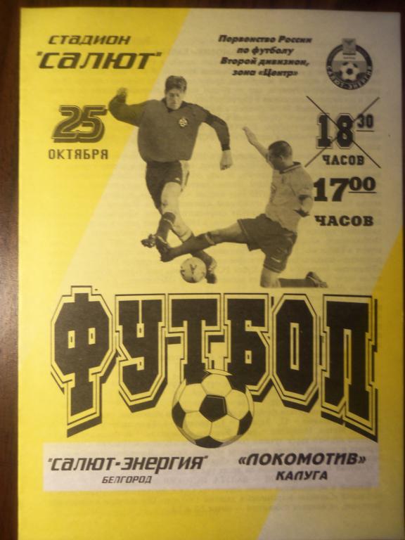Салют (Белгород) - Локомотив (Калуга) 25.10.2001