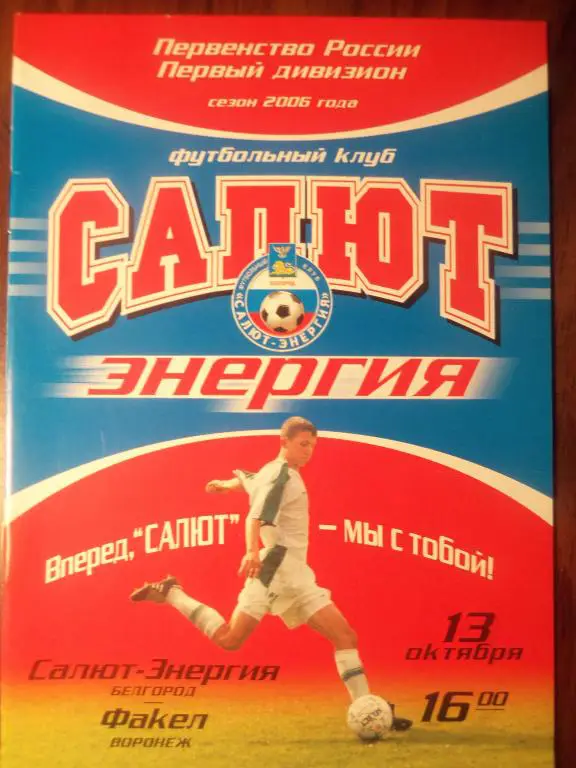 Салют (Белгород) - Факел (Воронеж) 13.10.2006