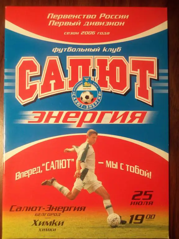 Салют (Белгород) - Химки (Химки) 25.07.2006