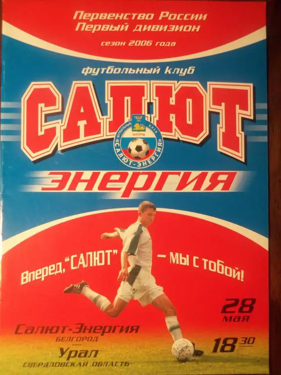 Салют (Белгород) - Урал (Свердловская обл) 28.05.2006