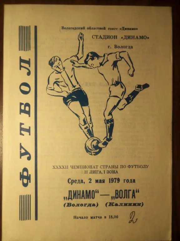 Динамо (Вологда) - Волга (Калинин) 02.05.1979