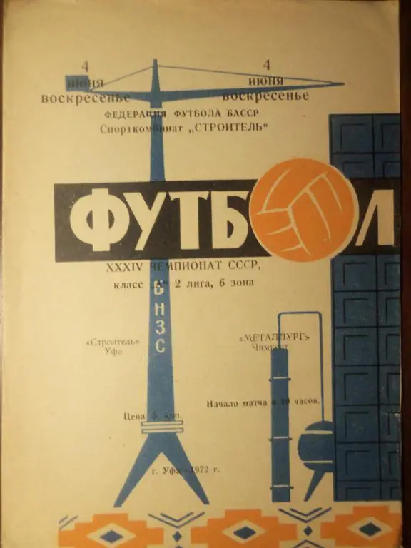 Строитель (УФА) - Металлург (Чимкент) 04.06.1972