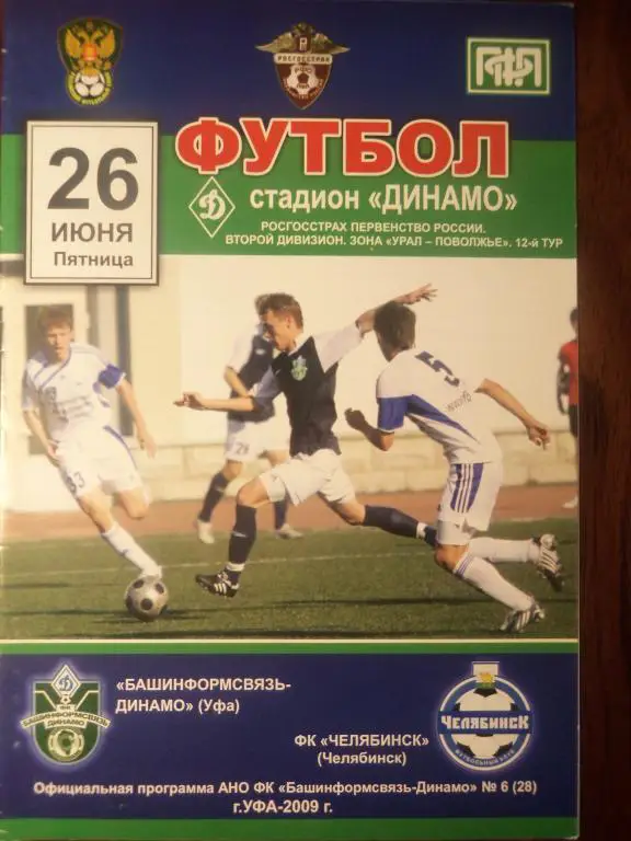 Башинформсвязь - Динамо (УФА) - ФК Челябинск (Челябинск) 26.06.2009