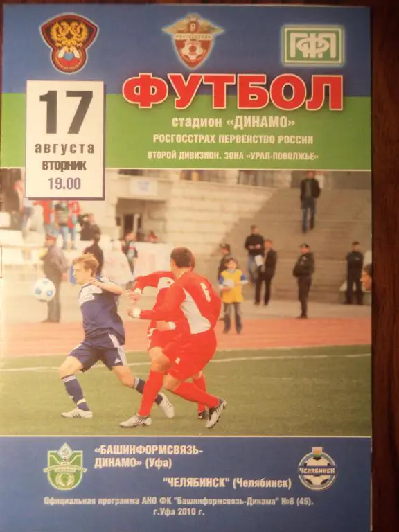 Башинформсвязь - Динамо (УФА) - ФК Челябинск (Челябинск) 17.08.2010