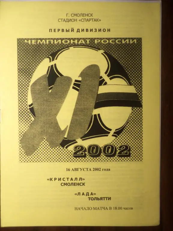 Кристалл (Смоленск) - Лада (Тольятти) 16.08.2002