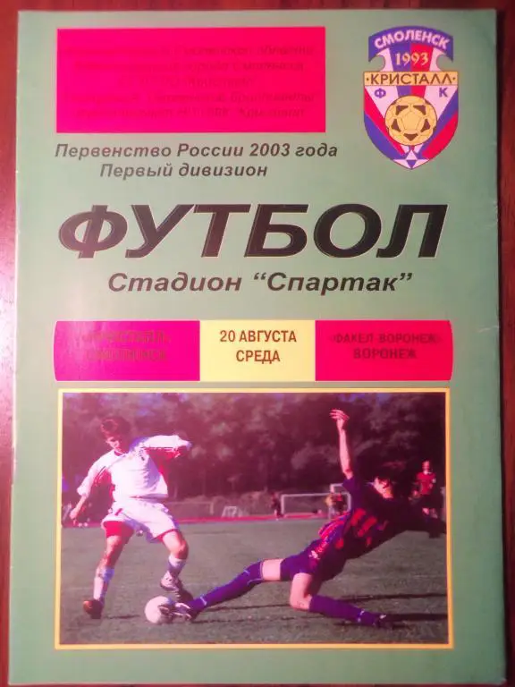 Кристалл (Смоленск) - Факел (Воронеж) 20.08.2003
