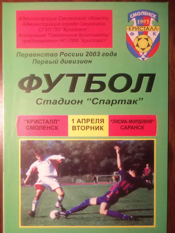 Кристалл (Смоленск) - Лисма-Мордовия (Саранск) 01.04.2003