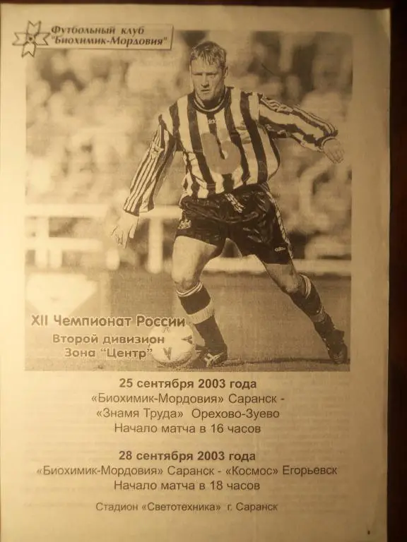 Биохимик - Мордовия (Саранск) - Зн.Труда (Ор-Зуево) + Космос (Егорьевск)