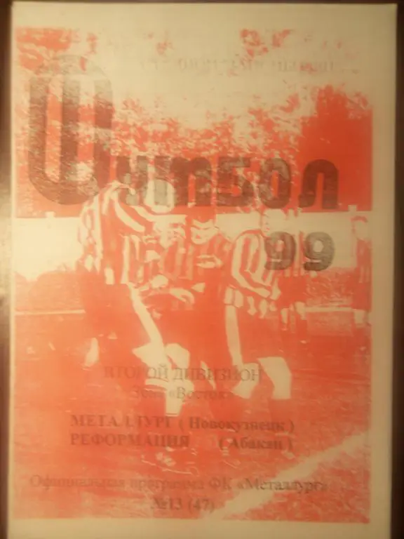 Металлург (Новокузнецк) - Реформация (Абакан) 1999