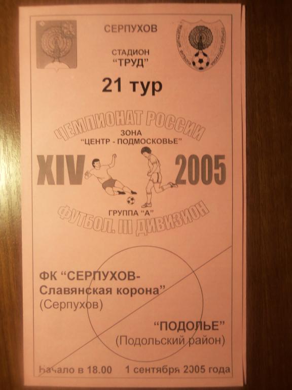 ФК Серпухов - Подолье (Подольский район) 01.09.2005