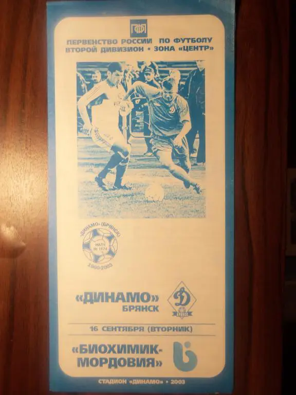 Динамо (Брянск) - Биохимик - Мордовия (Саранск) 16.09.2003
