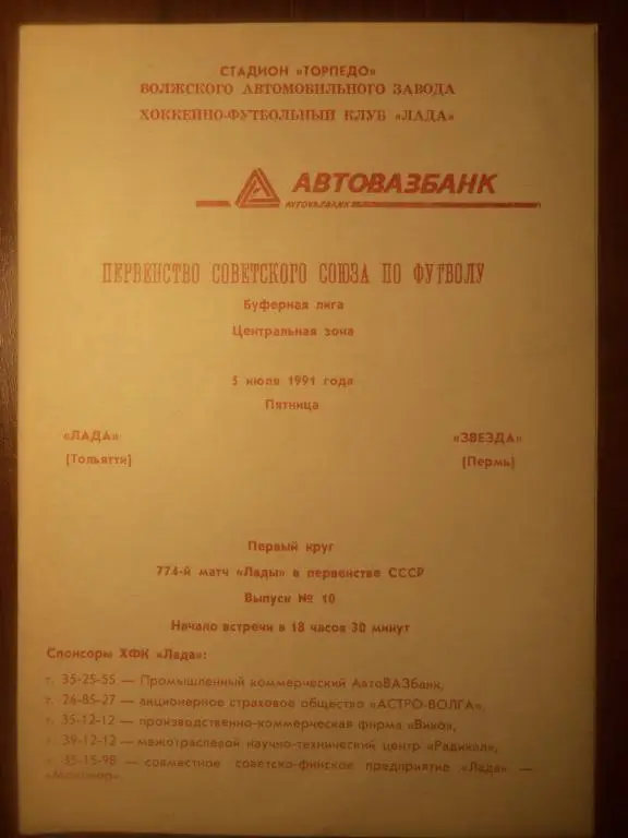 Лада (Тольятти) - Звезда (Пермь) 05.07.1991