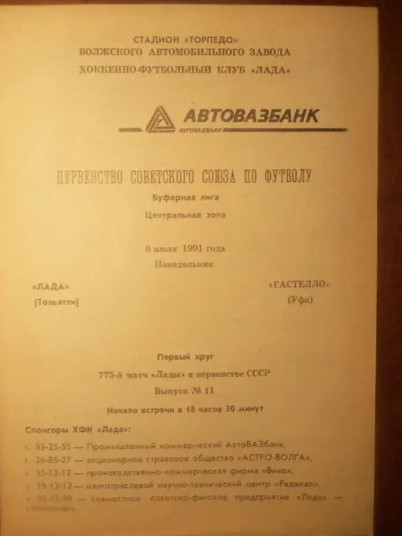 Лада (Тольятти) - Гастелло (Уфа) 08.07.1991