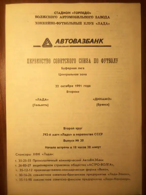Лада (Тольятти) - Динамо (Брянск) 22.10.1991